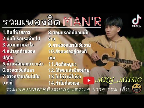 รวมเพลงMAN'R 2021ล่าสุด เพลงฮิตในTikTok มีครบทุกเพลง เพราะๆฟังกันยาวๆ ไม่มีโฆษณา