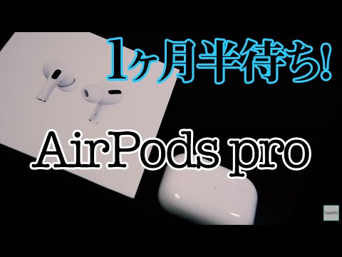 【AirPods Pro】いまだに品薄状態の最新AirPods Pro！1ヶ月半待ちで遂に届いた！売れ続けている理由がわかったよ。【新しい体験がここに：開封レビュー】