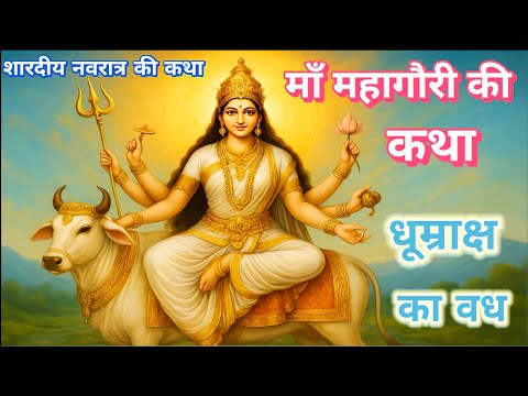 माँ महागौरी की कथा | Maa Mahagauri Vrat Katha | Ashtami Vrat Katha | Navdurga Story