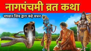 Nag Panchami ki kahani - नाग पंचमी की कहानी - Naag Panchami Ki Katha #nagpanchami #naag #व्रतकथा