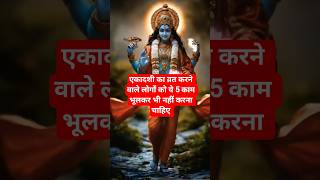 devuthni ekadashi me ye 5 kaam bhoolkar bhi nhi karni chahiye 🙏#ytshorts #astrology #ekadashivrat