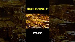 黄金价格一直上涨意味着什么？ #冷知识 #涨知识