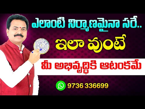 ఈ లోపం వుంటే అభివృద్ధి ఆగిపోతుంది | Vastu Secrets | Vastu Chaitanyam