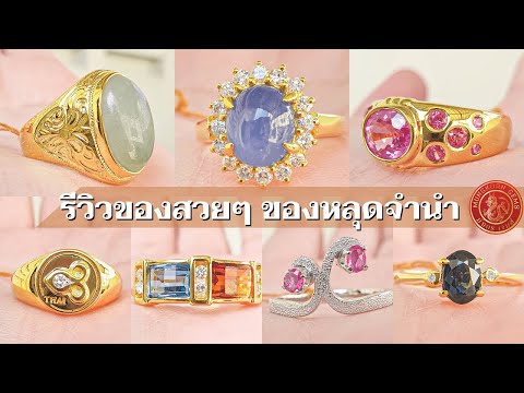 ของหลุดจำนำรีวิวแหวนไพลินล้อมเพชร แหวนหยก พลอยชมพูสวยๆ Ep.101 #ร้านมังกรเจมส์