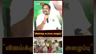 EPS invite TVK Vijay | விஜய்க்கு எடப்பாடி அழைப்பு | ADMK TVK Alliance | TN Election 2026 | TVK Vijay
