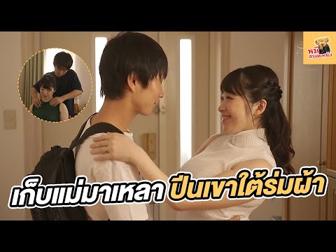 เก็บแม่มาเหลา ปีนเขาใต้ร่มผ้า [สปอยหนัง] [วาปท้ายคลิป]