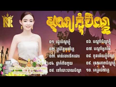 បទភ្ជុំបិណ្ឌ ពិរោះៗ ...✓