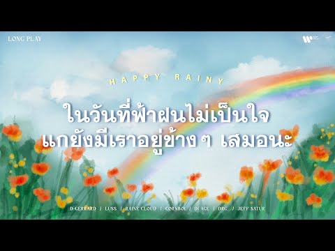 ในวันที่ฟ้าฝนไม่เป็นใจ แกยังมีเราอยู่ข้างๆ เสมอนะ ⛈️【Music Longplay】