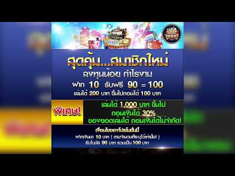 ฝาก10รับ100 โปรทุนน้อย ทำยอด200ถอนได้100