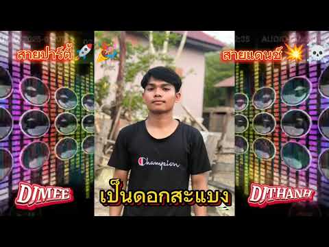 เป็นดอกสะแบง 🌲🌸 DJMEE - DJTHANH #สายปาร์ตี้ #เพลงฮิตในtiktok #สายแดนซ์ #cover 🚀🎉