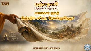 பஞ்சதஸி - சித்ர தீபம் (வகுப்பு - 55)  #prajnan