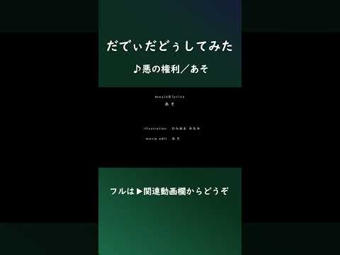 悪の権利 #歌ってみた #shorts  #無名歌唱祭