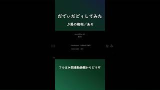 悪の権利 #歌ってみた #shorts  #無名歌唱祭