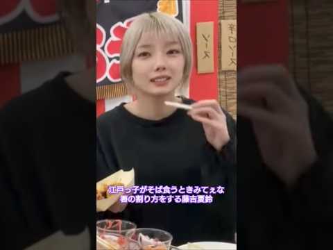 箸の割り方が江戸っ子な藤吉夏鈴