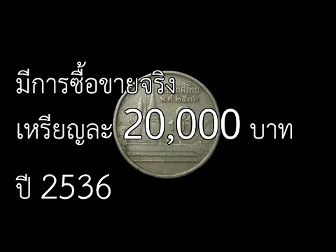 มีการซื้อขายจริงเหรียญละ 20,000 บาทปี 2536