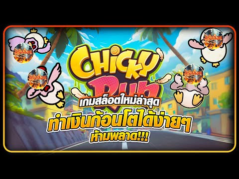 เกมสล็อตใหม่ล่าสุด [ CHICKY’S ESCAPADE ] เกม สล็อตpgแตกง่าย ที่สุด ทำเงินก้อนโตได้ง่ายๆ ห้ามพลาด!!!