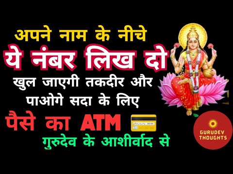 अपने नाम के नीचे ये नंबर लिख दो खुल जाएगी तकदीर और पाओगे हमेशा का पैसे का ATM