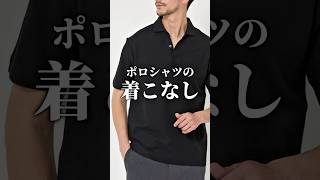 【脱おじさん ポロシャツの着こなし術】　#メンズファッション #ポロシャツ #着こなし #大人カジュアル