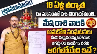 August Rasi Phalalu 2025 Telugu | Mesha Rasi Phalalu | Aries August 2025 | August 03 To August 15