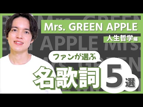 【Mrs. GREEN APPLE】ファンが選ぶ心に沁みる名歌詞５選！【ミセス（大森元貴）の魅力を語りたい：人生哲学編】