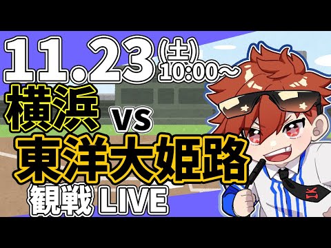 【観戦ライブ配信】高校野球神宮大会 東洋大姫路 VS 横浜   11/23【ラジオ実況風同時視聴配信】