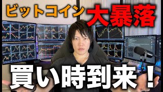 【心配すんな全部うまくいく】ビットコイン大暴落！今後の値動き、BTCやアルトの買い時、今こそ狙い目のコインについて。