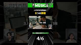 J-POPが世界進出! ６つの課題 #shorts #maj2025