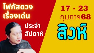 “โฟกัสดวงราศีสิงห์: เรื่องเด่นประจำสัปดาห์ และสี เลข วัน ฮวงจุ้ยมงคล“ 17 - 23 กุมภาฯ by ณัฐ นรรัตน์