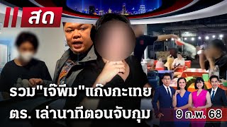 🔴LIVE : #ไทยรัฐนิวส์โชว์ | 9 ก.พ. 68