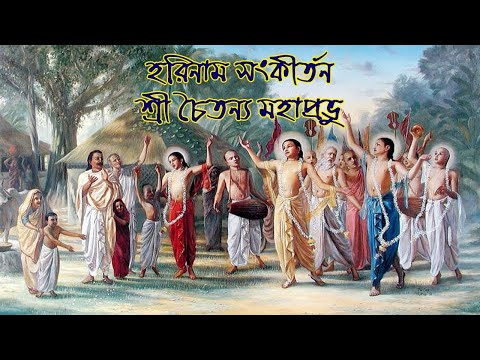 Harinam Sankirtan || হরিনাম সংকীর্তন