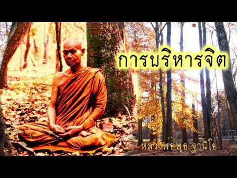 ทำไมเราต้องเรียนธรรม - การบริหารจิต - หลวงพ่อพุธ ฐานิโย