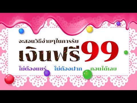 เครดิตฟรี เงินฟรี 99 จะสอนวิธีง่ายๆในการรับเงินฟรี 99 ให้ #เครดิตฟรี