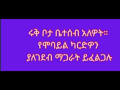 የሞባይል ካርደዎን ሩቅ ቦታ ለሚኖር ቤተሰብዎ ማጋራት ይፈልጋሉ፡፡