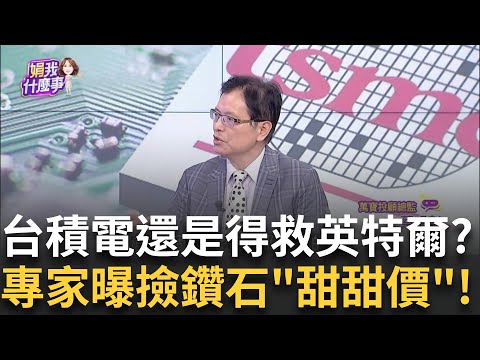 台積電投資美廠3.2兆還不夠 前研發處長曝最壞下一步 美國強取台積電!?為了技術移轉恐被迫分割"兩家公司"│陳斐娟 主持│20250312│關我什麼事 feat.蔡明彰