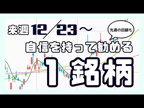 来週（12/23〜）自信を持って勧める1銘柄