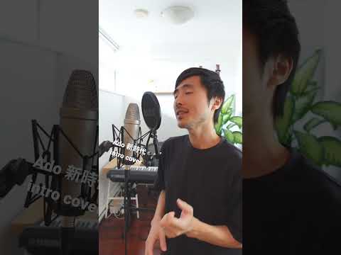 Ado 新時代 intro Cover #ado #onepiece #cover #新時代