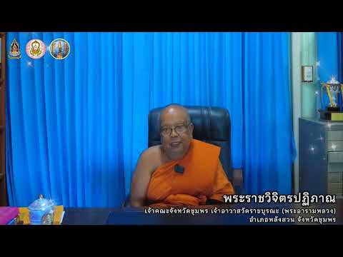 คลิปวิดีโอโครงการจัดกิจกรรมส่งเสริมพระพุทธศาสนา เนื่องในเทศกาลวันมาฆบูชา พ.ศ ๒๕๖๕ สนง.วธจ ชุมพร