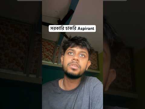 সরকারি চাকরি Aspirant 🥲🤣 #comedy #bengali #bengalifunnyvideo