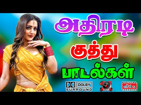 💥அதிரடி குத்து பாடல்கள் ||💯High Quality AUDIO🎵MP3 SONGS #song #trending