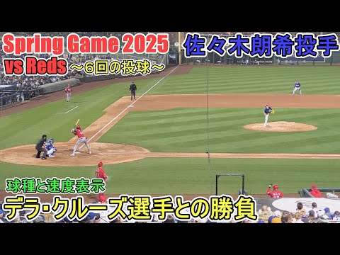 得点圏にランナー背負っても落ち着いて投げる～６回の投球～【佐々木朗希投手】対シンシナティ・レッズ～スプリングゲーム～Rouki Sasaki vs Reds 2025