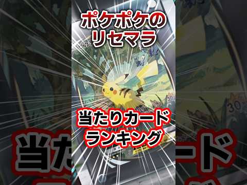 💮150万再生！今月配信！ポケポケのリセマラ当たりカードランキング！　#ポケカ　#ポケモン　#ポケポケ