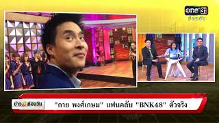 ข่าวเช้าช่องวัน : “กาย พงศ์เกษม” แฟนคลับ “BNK48” ตัวจริง | ข่าวช่องวัน | one31