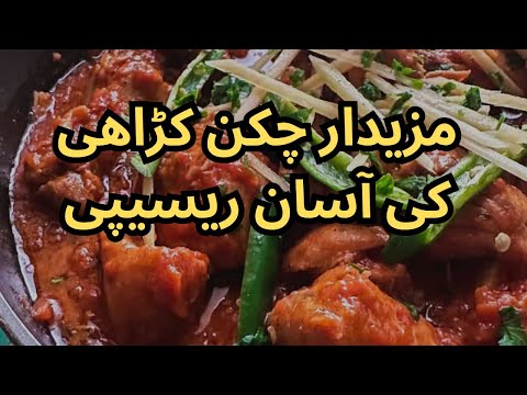 Chicken karahi tender and delicious recipe