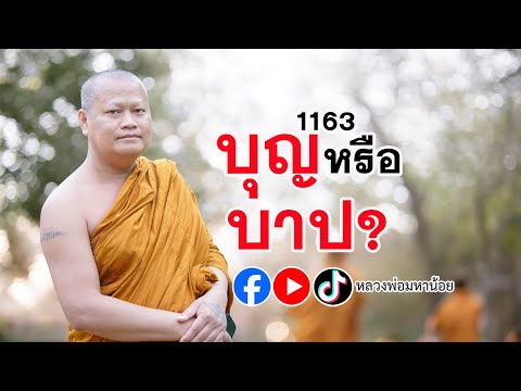 เอาบุญหรือเอาบาป? ⭕️ EP 1163  #ฟังธรรมะ #หลวงพ่อมหาน้อย