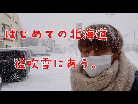 北海道の引越しで初日から吹雪にやられる大学生の一日vlog