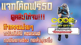 เครดิตฟรี 50 ไม่ต้องฝาก ไม่ต้องแชร์ ล่าสุด กดรับเอง ได้จริง แจกเครดิตฟรี แค่สมัคร กรอกโค้ด รับทันที!