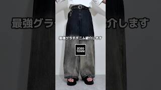 このデニムは流石にカッコよすぎるって‼️ #メンズファッション #ファッション #プチプラ #コーデ #服 #夏服 #夏コーデ #夏ファッション #デニム #デニムコーデ #デニムパンツ #おすすめ