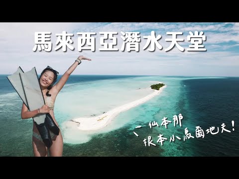 【馬來西亞潛水】 這次是馬來西亞版本馬爾地夫！世界十大潛點入口：仙本那跳島、住宿、美食全記錄！