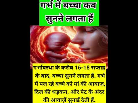 गर्भ में बच्चा कब सुनने लगता हैं?pregnancy mein bacha kab sunne lagta hai