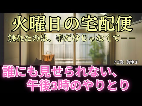 【シニア恋愛】『火曜日の宅配便』誰にも見せられない、午後3時のやりとり──【70歳 美津子】